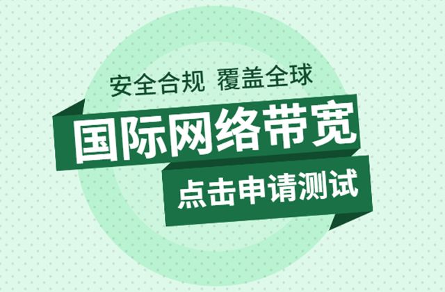 国际网络带宽